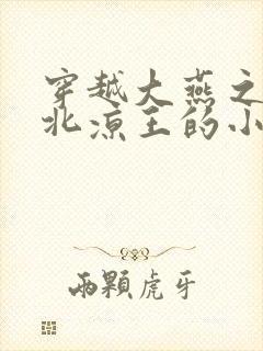 穿越大燕之我是北凉王的小说