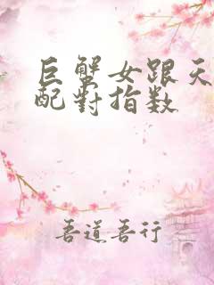 巨蟹女跟天蝎男配对指数