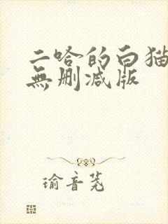 二哈的白猫师尊无删减版