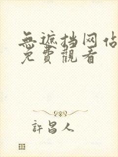 无遮挡网站在线免费观看