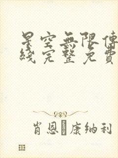 星空无限传媒在线完整免费网站在线观看