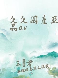 久久国产亚洲精品av