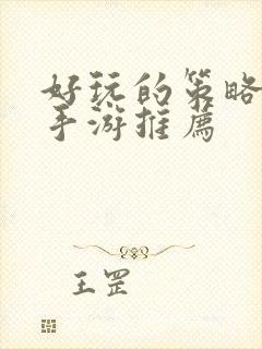 好玩的策略养成手游推荐