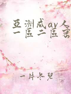 亚洲成av人片一区二区密柚