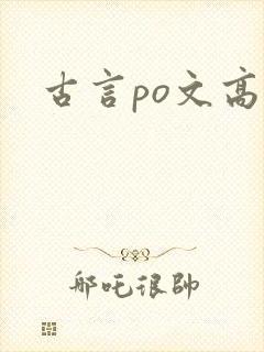 古言po文高h