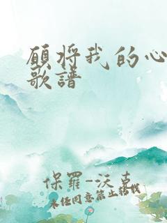 愿将我的心给你歌谱