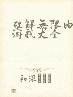 破解无限内购版游戏大全