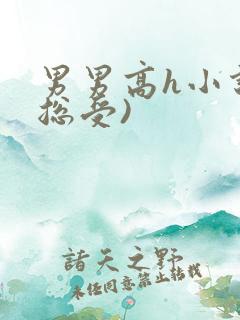 男男高h小说(总受)