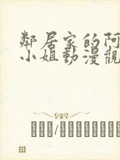 邻居家的阿奈特小姐动漫观看