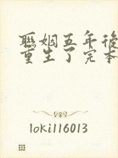 联姻五年后,她重生了完本