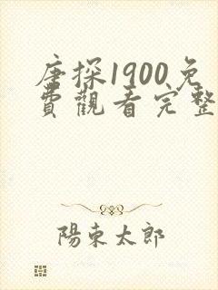 唐探1900免费观看完整电影