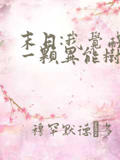 末日:我觉醒了一颗异能树简介