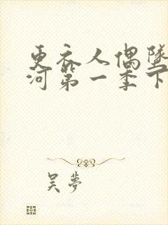 更衣人偶坠入爱河第一季下载