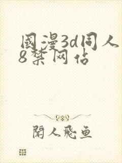 国漫3d同人18禁网站