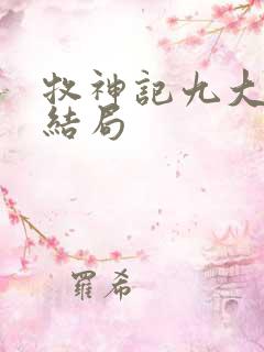 牧神记九大天尊结局