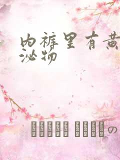 内裤里有黄色分泌物