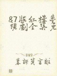 87版红楼梦电视剧全集免费观看高清