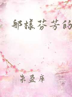 那样芬芳的结局