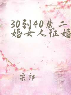 30到40岁二婚女人征婚