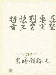 特快列车在线观看免费完整版