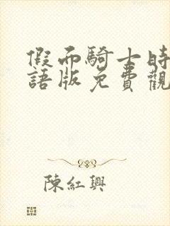 假面骑士时王国语版免费观看