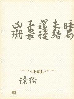 凶手还未睡文咏珊最后结局