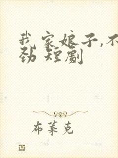 我家娘子,不对劲 短剧