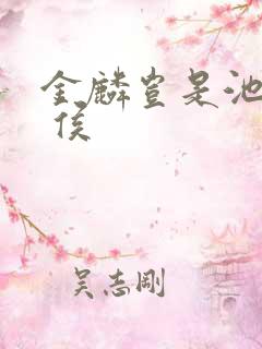 金麟岂是池中物 侯