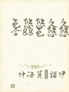 色悠悠久久久综合88色悠悠综合亚洲