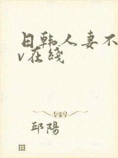 日韩人妻不满av在线