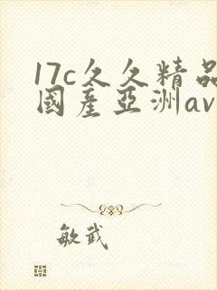 17c久久精品国产亚洲av蜜柚