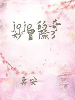 jojo 的奇妙冒险3