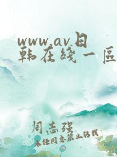 www.av日韩在线一区二区