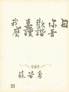 我喜欢你日语怎么读谐音