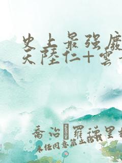 史上最强废材逆天陆仁+云青瑶小说