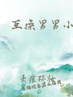 互操男男小说