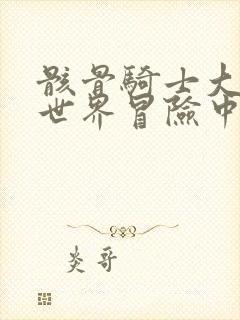 骸骨骑士大人异世界冒险中在线看