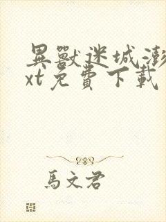 异兽迷城澎湃txt免费下载