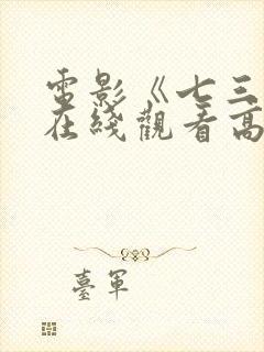 电影《七三一》在线观看高清