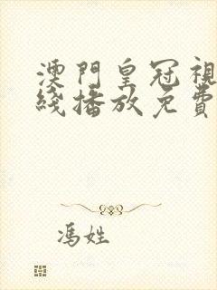 澳门皇冠视频在线播放免费视频