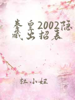 拳皇2002隐藏出招表