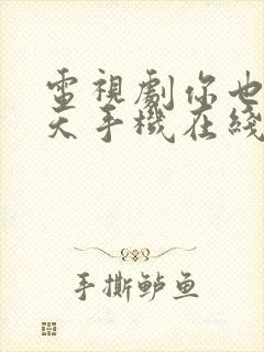 电视剧你也有今天手机在线免费观看