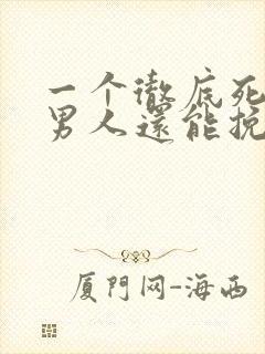 一个彻底死心的男人还能挽回吗