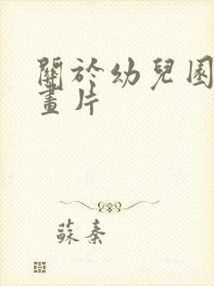 关于幼儿园的动画片