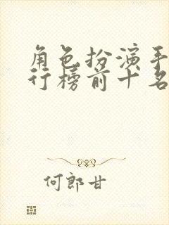 角色扮演手游排行榜前十名