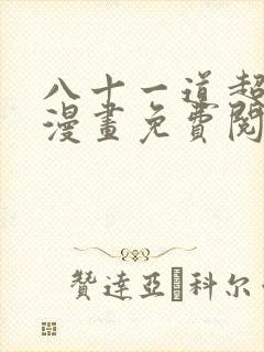 八十一道超纲题漫画免费阅读漫画