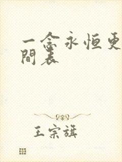 一念永恒更新时间表