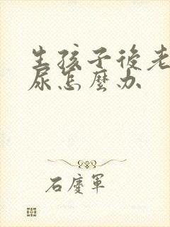 生孩子后老是漏尿怎么办