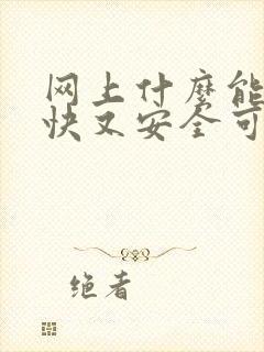 网上什么能赚钱快又安全可靠