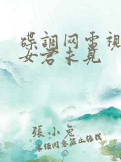 碟调网电视剧独女君未见